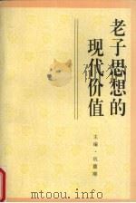 老子思想的现代价值（1994 PDF版）