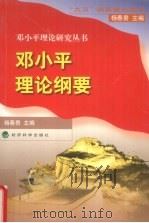 邓小平理论纲要   1998  PDF电子版封面  7505815695  杨春贵主编 