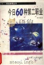 今日60种第二职业 1993 PDF电子版封面 7810136666 南方编著