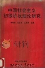 中国社会主义初级阶段理论研究   1990  PDF电子版封面  7560107400  李绍庚等主编 
