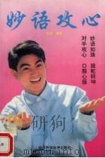 妙语攻心（1993 PDF版）