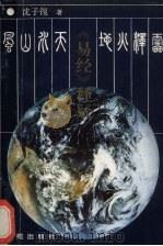 《易经》释疑 1990 PDF电子版封面 780060826X 沈子复著