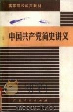 中国共产党简史讲义 一九一九年-一九五六年 1980 PDF电子版封面 广东省高等院校《中国共产党简史讲义》编写组编