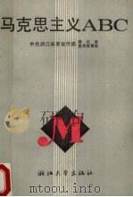 马克思主义ABC 1990 PDF电子版封面 730800547X 中共浙江省委宣传部理论处,中共浙江省委宣传部党员教育处编著