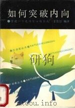 如何突破内向 1990 PDF电子版封面 7805332908 姜倩怡编译