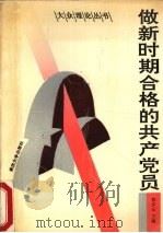 做新时期合格的共产党员 1991 PDF电子版封面 7307009978 郭步云主编