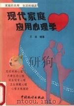 现代家庭应用心理学 1992 PDF电子版封面 7503708123 王益编著