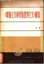 《唯物主义和经验批判主义》解说   1985  PDF电子版封面    马鸣著 