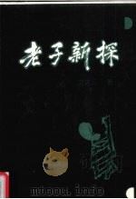 老子新探（1995 PDF版）
