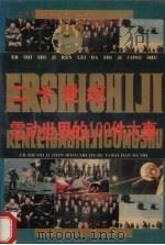 二十世纪震动世界的100件大事（1994 PDF版）