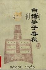 白话晏子春秋 1994 PDF电子版封面 7805204438 江灏译