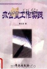 办公室工作实践 1999 PDF电子版封面 7507706230 唐玉龙著