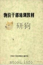 物价干部培训教材 1984 PDF电子版封面 《物价干部培训教材》编写组编