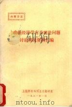 政治经济学有关理论问题讨论情况资料汇编 1981 PDF电子版封面 上饶师专马列主义教研室编