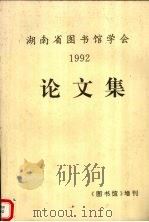 湖南省图书馆学会1992年论文集（1992 PDF版）