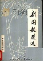 新闻报道选 1979 PDF电子版封面 湖南日报社编