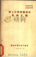 博士后科研流动站资料汇编 1986 PDF电子版封面 国家科委科技干部局编