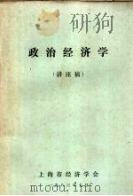 政治经济学  讲座稿   1983  PDF电子版封面    上海市经济学会编 