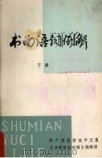 书面语词例解  下（ PDF版）