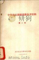 中学语文教师进修参考资料 第1册 1978 PDF电子版封面 浙江省台州师专文科编