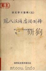 现代汉语虚词例释 1976 PDF电子版封面 北京大学中文系汉语专业编
