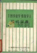 图书馆学  情报学简明词典   1985  PDF电子版封面    《图书馆学、情报学简明词典》编写组编 