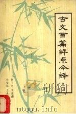 古文百篇评点今译 上 1981 PDF电子版封面 张玉惠,李源浦,徐梦葵等编著