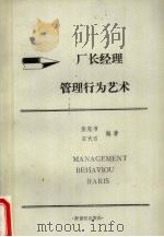 厂长经理管理行为艺术   1993  PDF电子版封面  9624970521  熊宪书，石天石编著 
