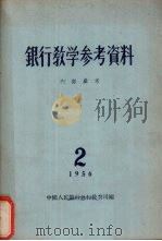 银行教学参考资料  第2辑（1956 PDF版）