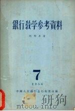 银行教学参考资料  第7辑（1956 PDF版）