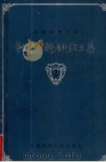 安徽财贸学院教学与科学研论文集  2（1984 PDF版）