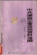 中共湘西工委活动资料选编 1984 PDF电子版封面 中共湖南省湘西土家族苗族自治洲委党史资料征集研究办公室编