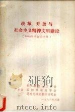 改革、开放与社会主义精神文明建设 1985年年会论文集 1986 PDF电子版封面 广东省科学社会主义学会,国际共运史学会等编