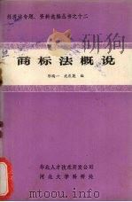 商标法概说 1984 PDF电子版封面 郭鸣一,戚庆英编