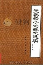 先秦诸子论辩文选读 1986 PDF电子版封面 刘志忠著