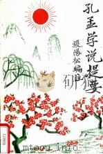 孔孟学说提要（1998 PDF版）
