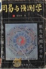 周易与预测学 1990 PDF电子版封面 7805052824 邵伟华著