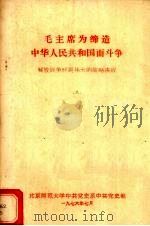 毛主席为缔造中华人民共和国而斗争  解放战争时期伟大的战略决战   1976  PDF电子版封面    北京师范大学中共党史系中共党史组编 