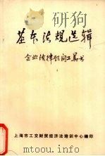 基本法规选辑 企业法律顾问工具书 1985 PDF电子版封面 上海市工交财贸经济法培训中心编