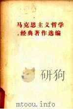 马克思主义哲学经典著作选编 1977 PDF电子版封面 上海师范大学马列主义教研室哲学组编