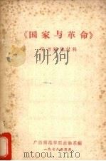 《国家与革命》学习辅助材料 1978 PDF电子版封面 广西师范学院政治系编