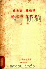 马克思 恩格斯 论文学与艺术 上 1978 PDF电子版封面 林焕平编