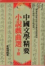 中国文学精要 小说戏曲选 下 1980 PDF电子版封面 李国强编