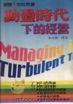 动荡时代下的经营 1980 PDF电子版封面 杜拉克(Drucker,P.F.)著;李辛模译著