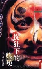 捉狂下的兴叹 1991 PDF电子版封面 9571418218 南方朔著