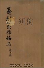 筹办夷务始末 道光朝 1964 PDF电子版封面 11018·127 (清)文庆纂辑
