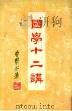 国学十二讲 中国学术思想新新话 1973 PDF电子版封面 曹聚仁著