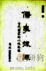 儒学探源   1986  PDF电子版封面    周群振编著 