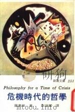 危机时代的哲学 1981 PDF电子版封面 罗素等著;叶颂寿等译