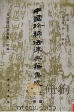 中国珍稀法律典籍集成   1994  PDF电子版封面  7030033981  总主编刘海年，杨一凡 